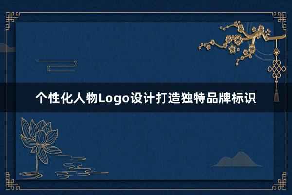 个性化人物Logo设计打造独特品牌标识